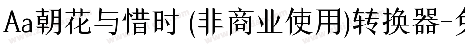 Aa朝花与惜时 (非商业使用)转换器字体转换